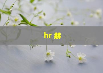 hr 赫